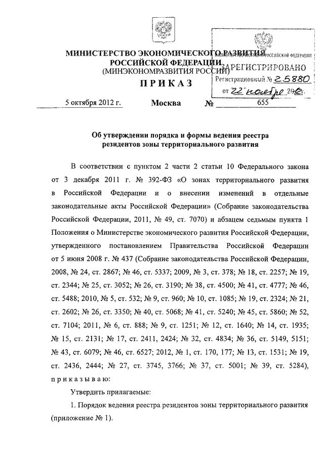 Приказ минэкономразвития схема расположения ПРИКАЗ Минэкономразвития РФ от 05.10.2012 N 655"ОБ УТВЕРЖДЕНИИ ПОРЯДКА И ФОРМЫ В