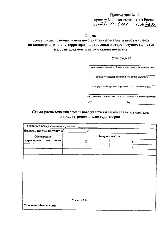 Приказ минэкономразвития схема расположения ПРИКАЗ Минэкономразвития РФ от 27.11.2014 N 762"ОБ УТВЕРЖДЕНИИ ТРЕБОВАНИЙ К ПОДГ