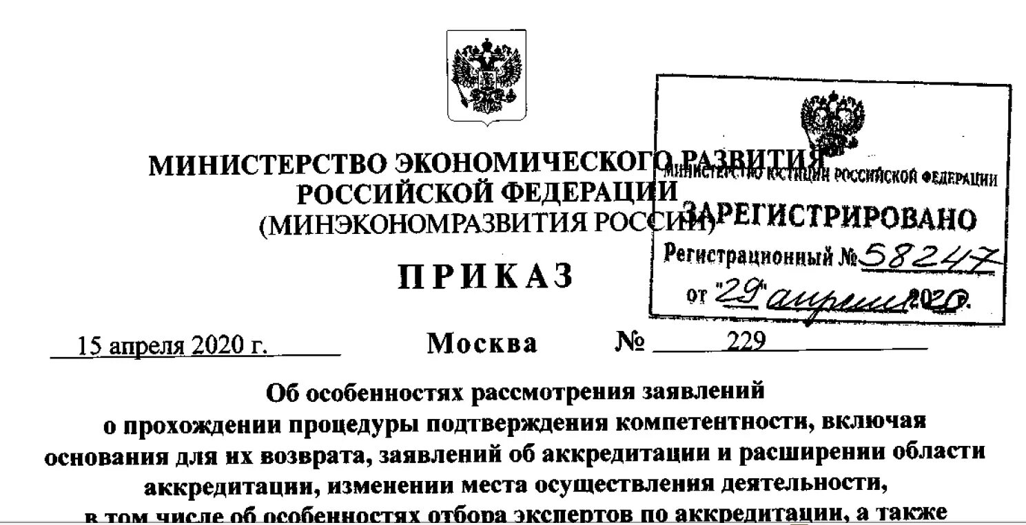 Приказ минэкономразвития схема расположения О приказе Минэкономразвития России от 15.04.2020 г. № 229 - АИСТ