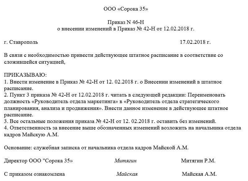 Приказ о подключении к системе Приказ о внесении изменений в приказ. Образец 2024 года