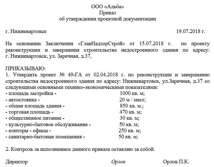 Приказ об утверждении проекта планировки территории Приказ об утверждении проектной документации заказчиком. Образец 2024 года