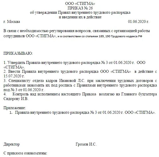 Приказ об утверждении схемы расположения Приказ об утверждении правил внутреннего трудового распорядка: образец 2020 скач