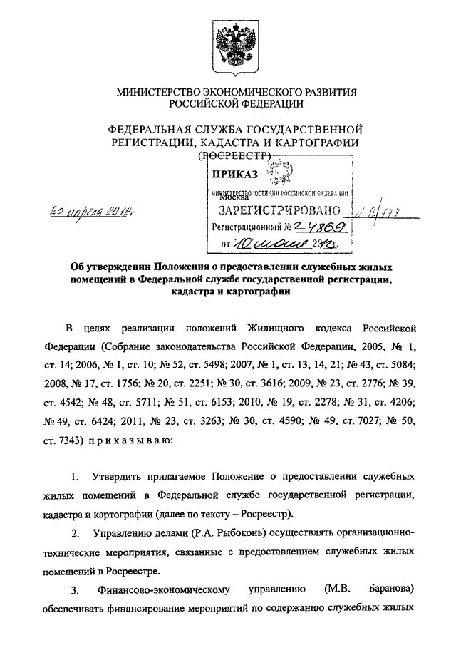 Приказ росреестра подготовка схемы расположения ПРИКАЗ Росреестра от 25.04.2012 N П/177"ОБ УТВЕРЖДЕНИИ ПОЛОЖЕНИЯ О ПРЕДОСТАВЛЕНИ