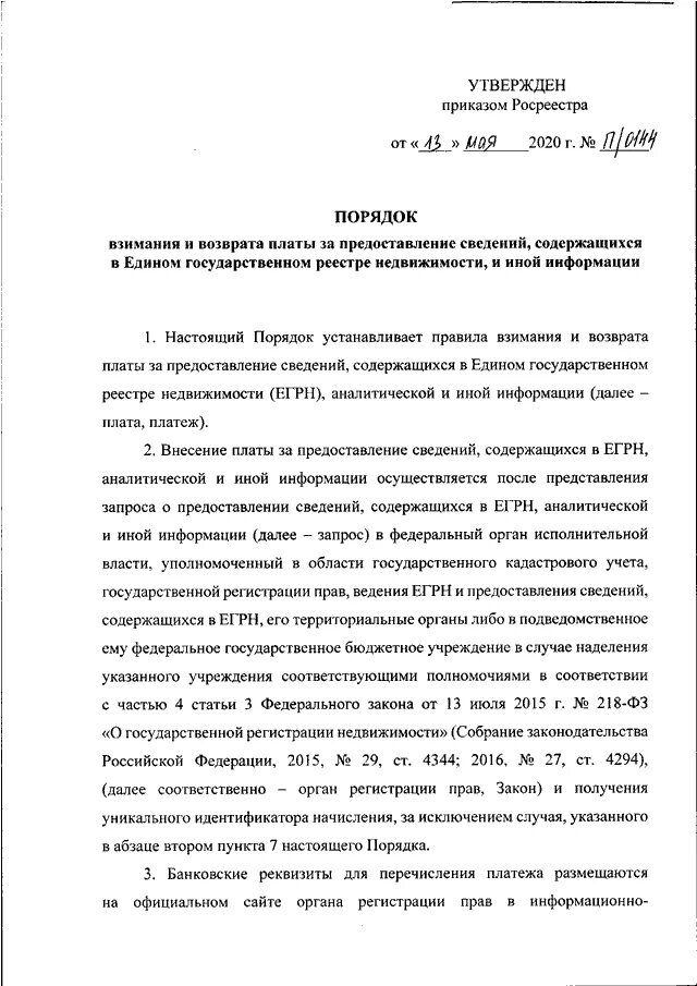 Приказ росреестра подготовка схемы расположения ПРИКАЗ Росреестра от 13.05.2020 N П/0144"ОБ УТВЕРЖДЕНИИ ПОРЯДКА ВЗИМАНИЯ И ВОЗВР