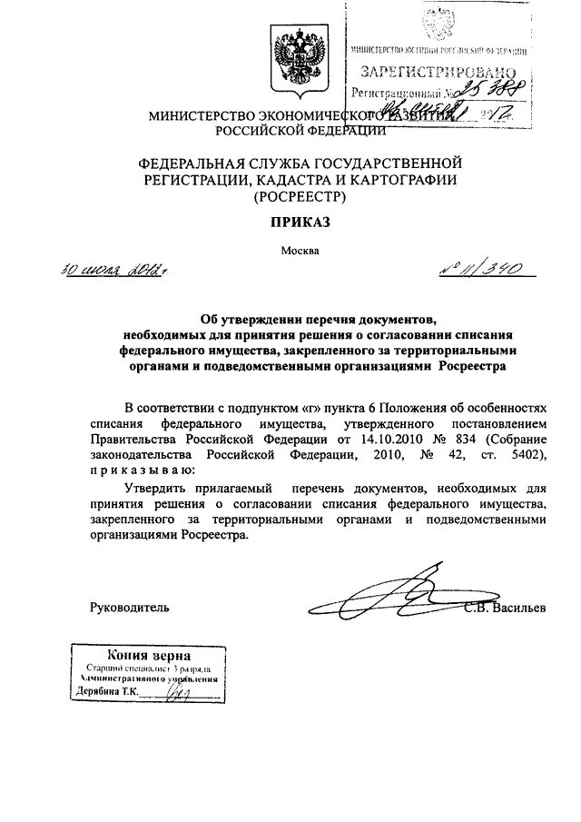 Приказ росреестра подготовка схемы расположения ПРИКАЗ Росреестра от 30.07.2012 N П/340"ОБ УТВЕРЖДЕНИИ ПЕРЕЧНЯ ДОКУМЕНТОВ, НЕОБХ