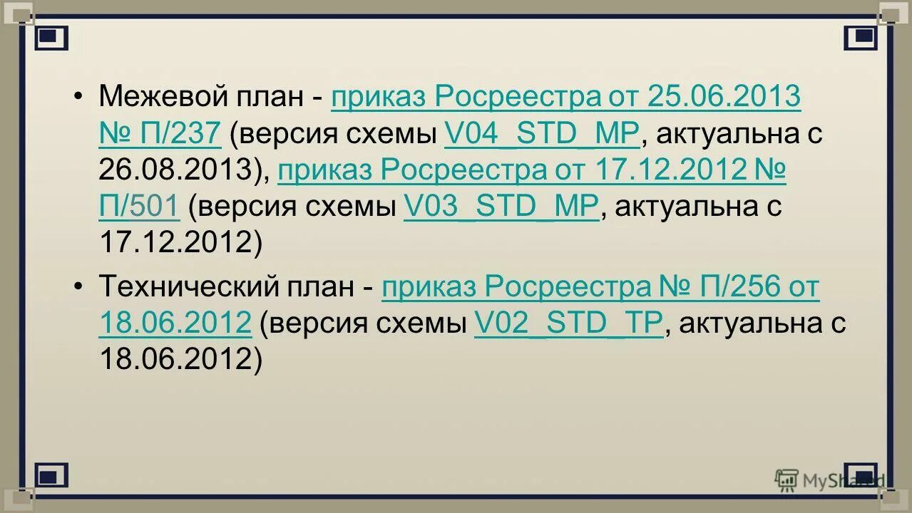 Приказ росреестра подготовка схемы расположения Карта план приказ