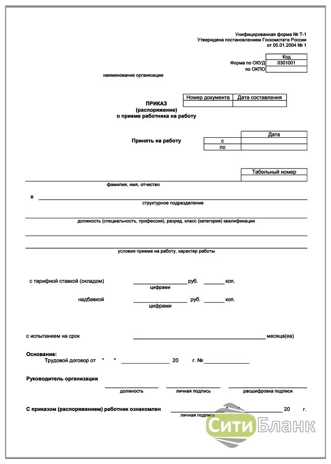 Приказ схема расположения Приказ (распоряжение) о приеме работника на работу 1шт - Книги, бланки, формы дл