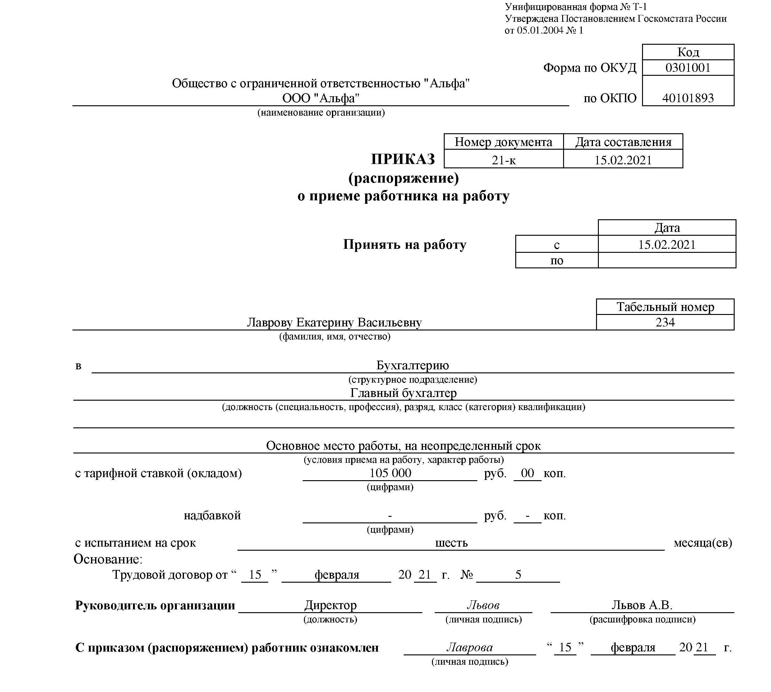 Приказ схема расположения Прием на работу главного бухгалтера