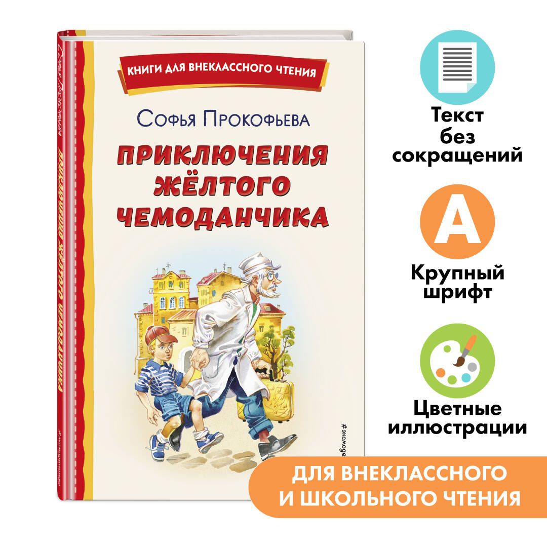 Приключение желтого чемоданчика фото Приключения жёлтого чемоданчика. Внеклассное чтение Прокофьева Софья Леонидовна 