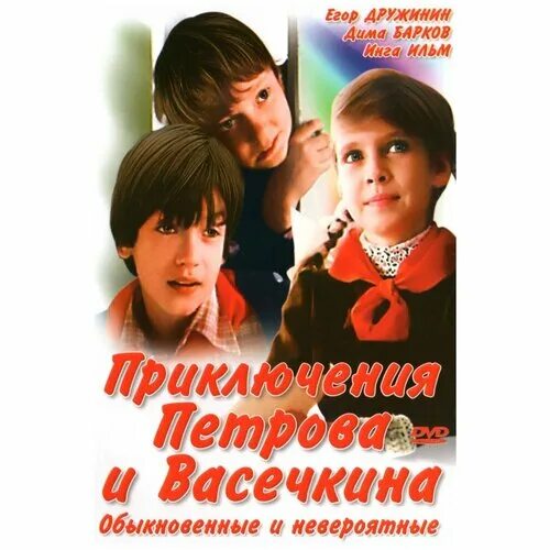 Приключения петрова фото Приключения Петрова и Васечкина, обыкновенные и невероятные (региональное издани