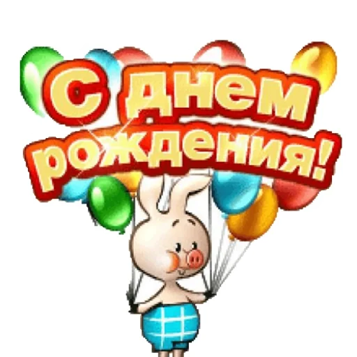 Прикольная анимационная картинка с днем рождения Лучшие стикеры: @animstikers1 - Juego de adhesivos para Telegram y WhatsApp