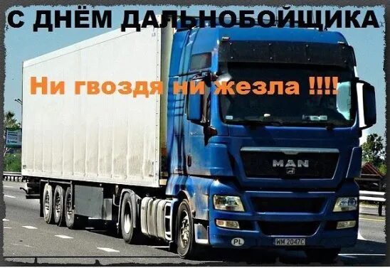 Прикольная картинка с днем дальнобойщика A resident of Magnitogorsk Anna Atanova 4 years working as a trucker. Flights ta