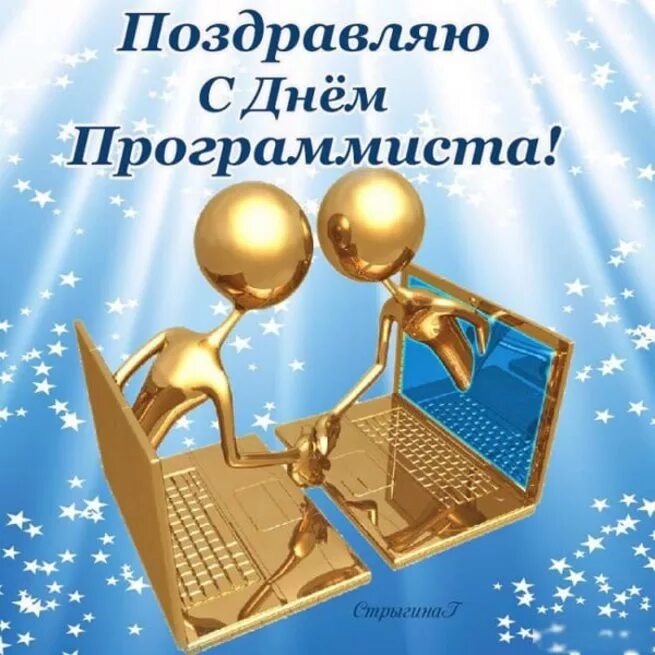 Прикольная картинка с днем программиста С днём программиста! - Хандусенко - КОНТ