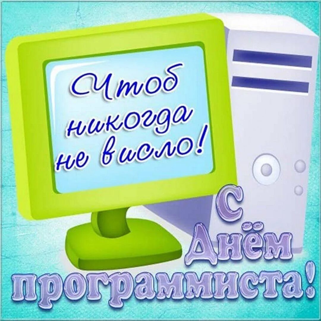 Прикольная картинка с днем программиста С Днем Программиста России - Страница 5 - Поздравления и пожелания - Форум Челяб