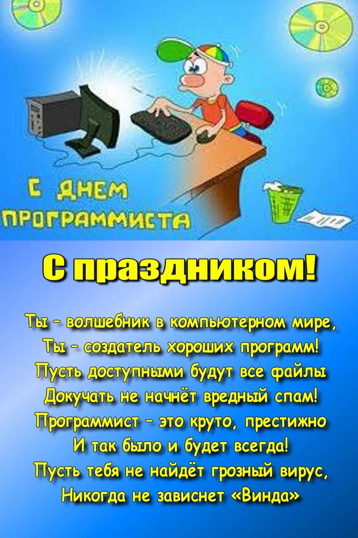 Прикольная картинка с днем программиста Поздравление программисту - Открытка с днем рождения программисту - 72 фото moda