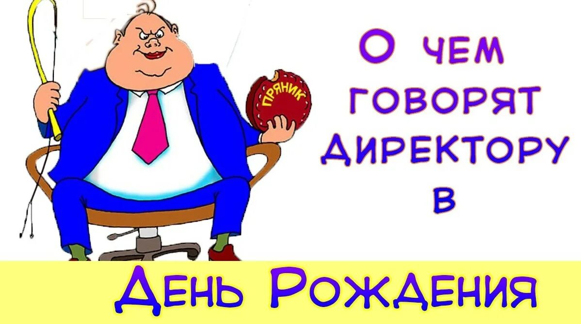 Прикольная картинка с днем рождения начальнице Руководителю на 50 лет - поздравление с юбилеем директору мужчине от коллектив -