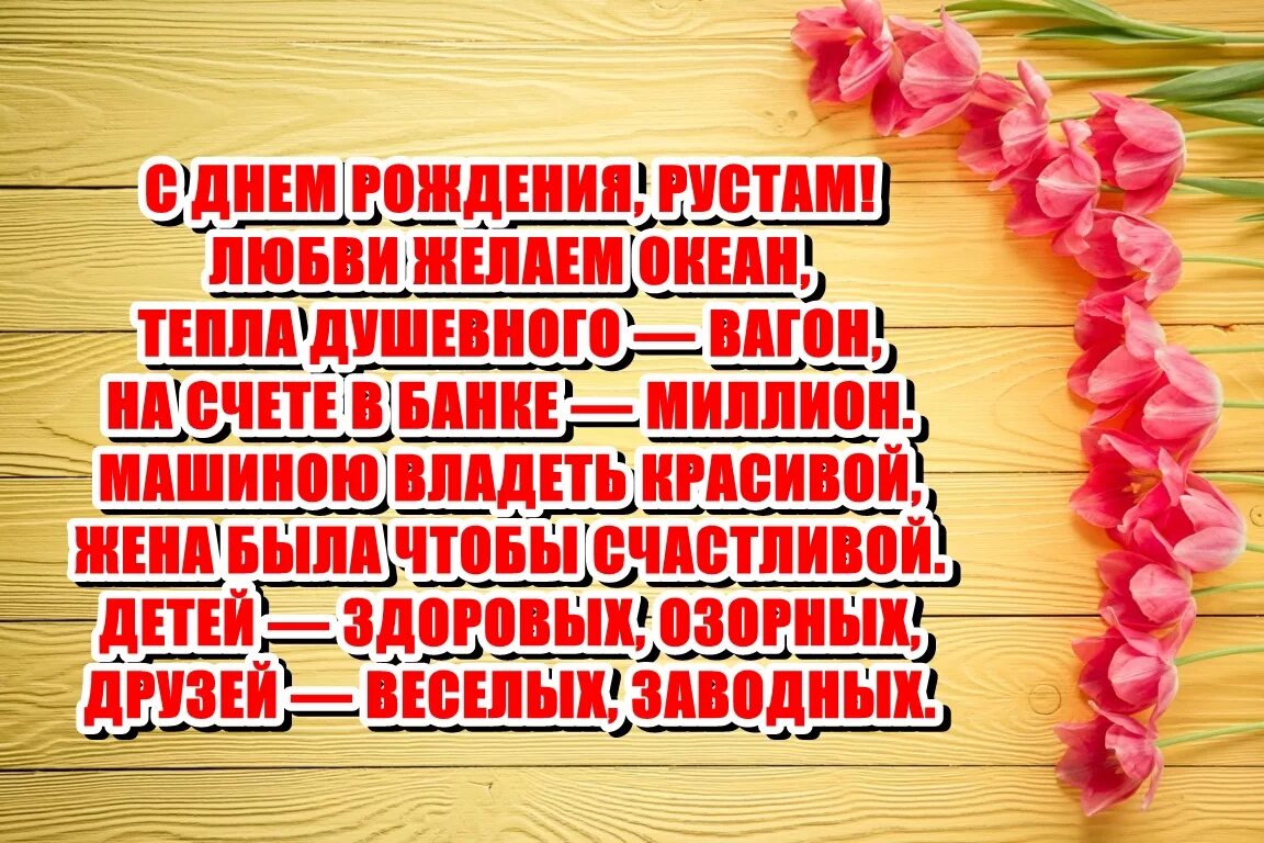 Прикольная картинка с днем рождения рустам Открытки и картинки с Днем Рождения Рустам