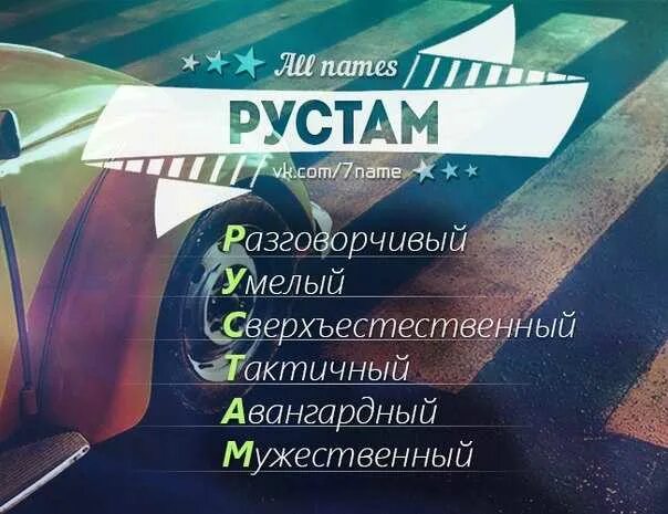 Прикольная картинка с днем рождения рустам Что означает имя рустам (рустик)