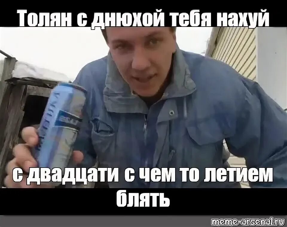 Прикольная картинка с днем рождения толян Meme: "Толян с днюхой тебя нахуй с двадцати с чем то летием блять" - All Templat