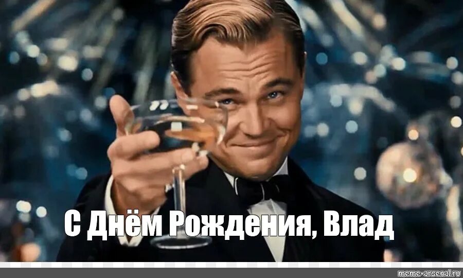 Прикольная картинка с днем рождения владик Meme: "С Днём Рождения, Влад" - All Templates - Meme-arsenal.com