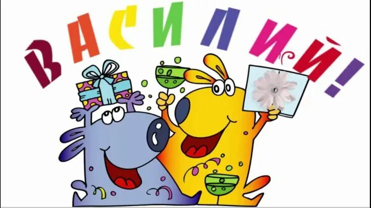 Прикольная картинка васька с днем рождения ВАСИЛИЙ, С ДНЁМ РОЖДЕНИЯ! Birthday wishes cards, Happy birthday, Post cards