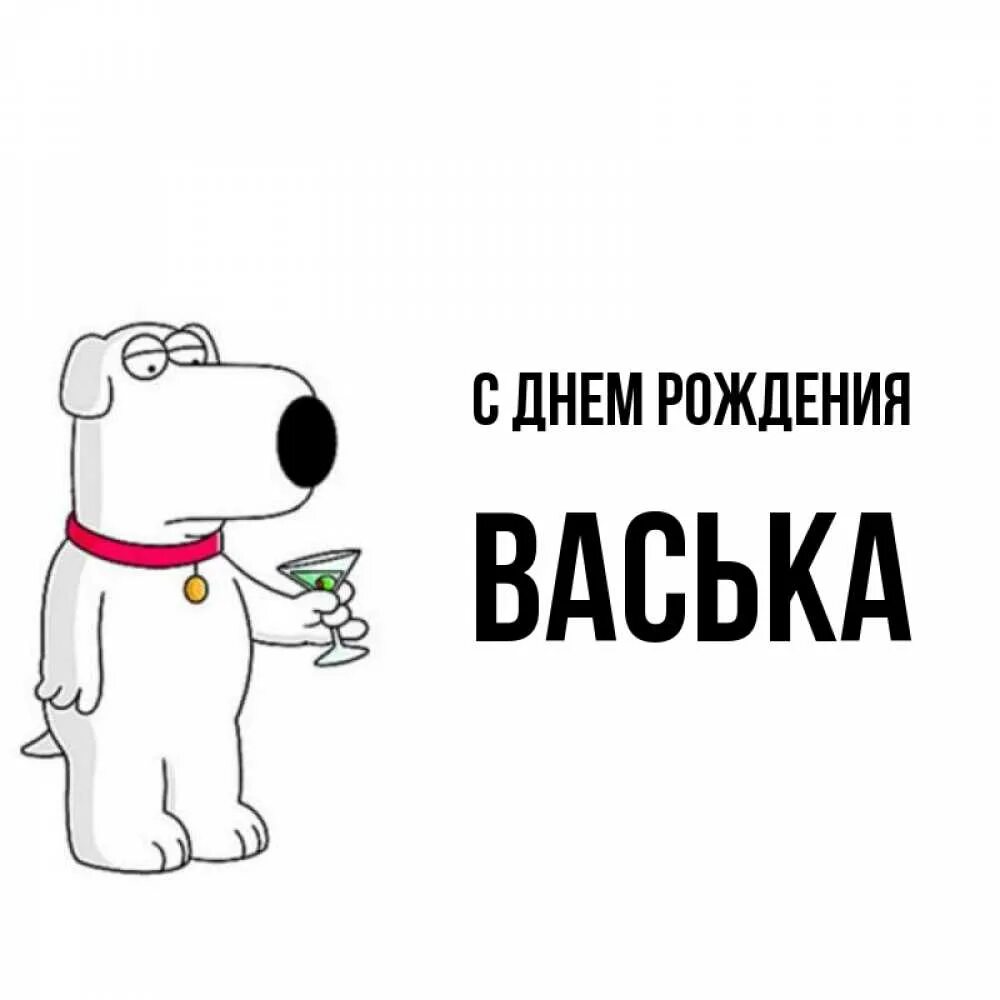 Прикольная картинка васька с днем рождения Открытка с именем Васька С днем рождения. Открытки на каждый день с именами и по