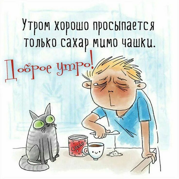 Прикольного утра картинки прикольные и смешные Pin on Для души in 2024 Funny art memes, Funny good morning quotes, Funny christ