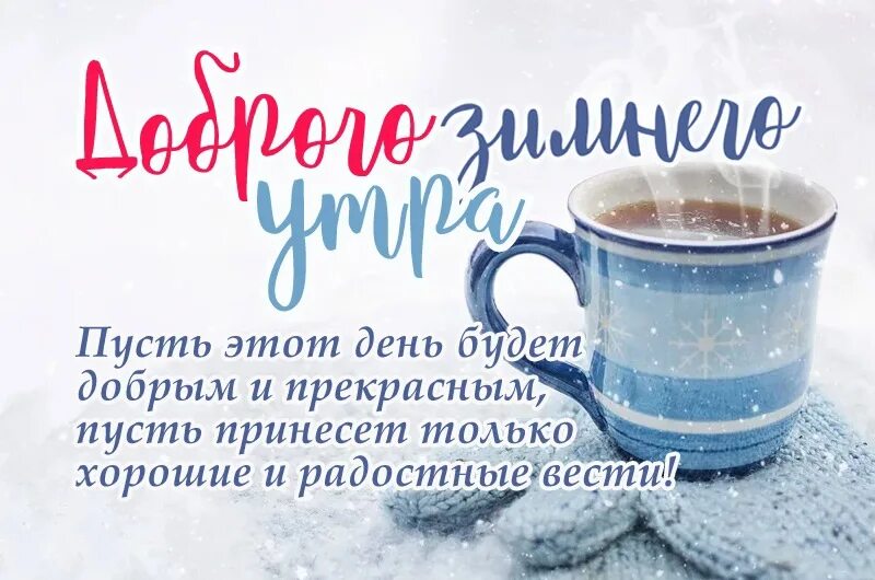 Прикольного зимнего утра картинки Happy Good Morning ! 2022 Мой Круг Добра VK