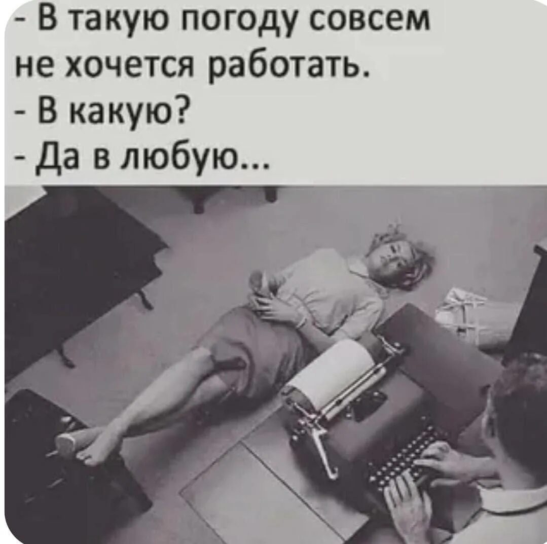 Прикольные фото пришла с работы Post #7766 - Барышня шутить изволит (@baryshnya_shutit)