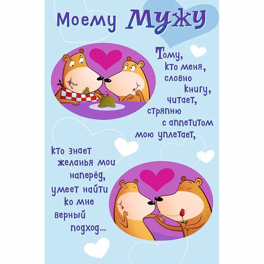 Прикольные картинки поздравления мужа с днем Открытка мужу - Открытка Мужу - ❤ Доставка цветов в Ярославле