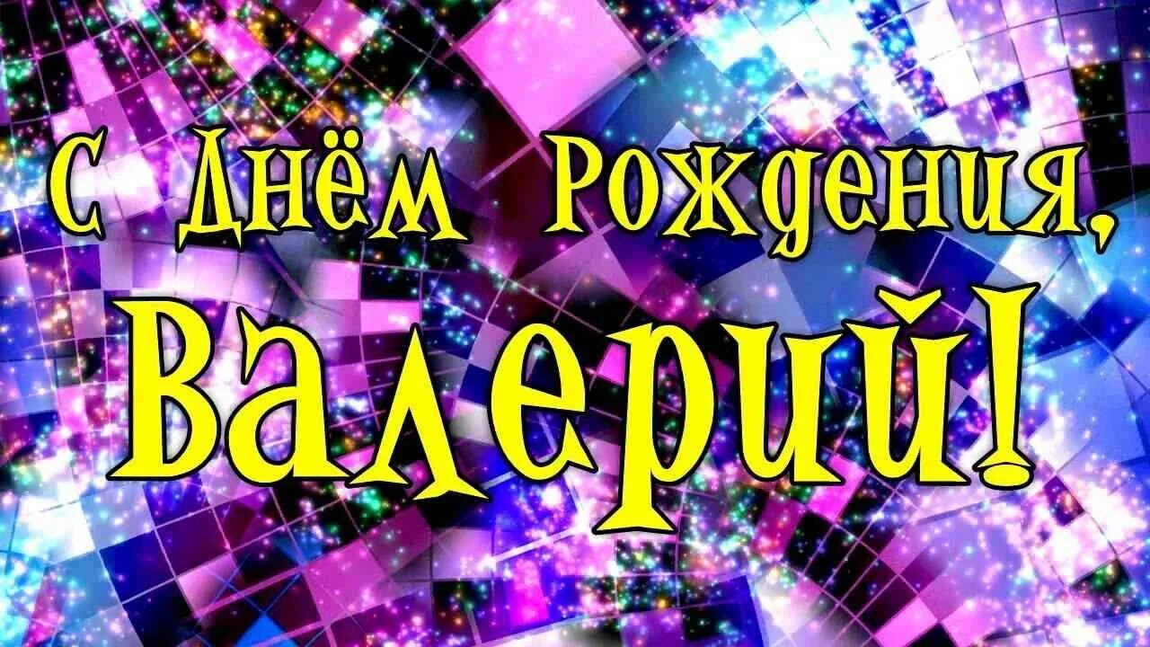 Прикольные картинки поздравления с днем рождения валера День рождения. - Стр. 26 - Наш клуб "по интересам" - UViAQUA.com Форум