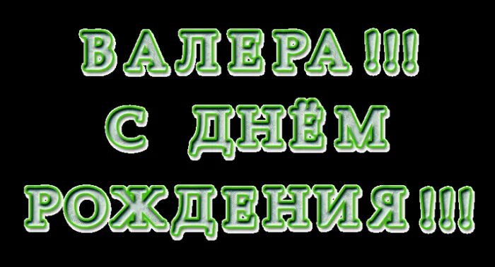 Прикольные картинки поздравления с днем рождения валера Поздравить Валеру с днем рождения картинки