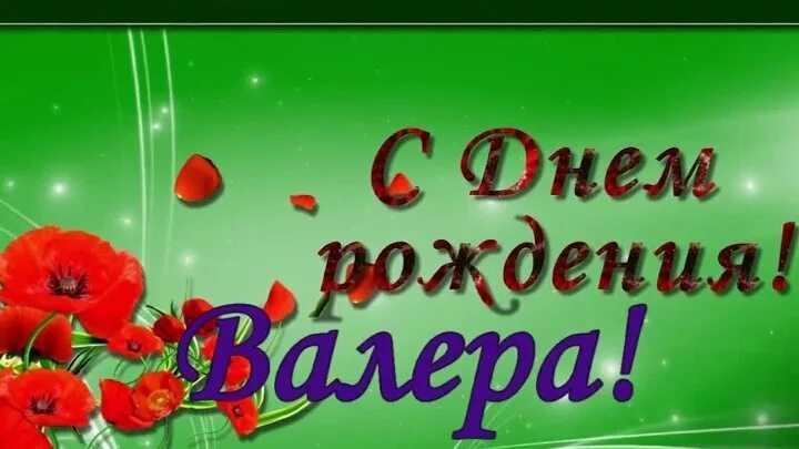 Прикольные картинки поздравления с днем рождения валера С Днём Рождения Валера