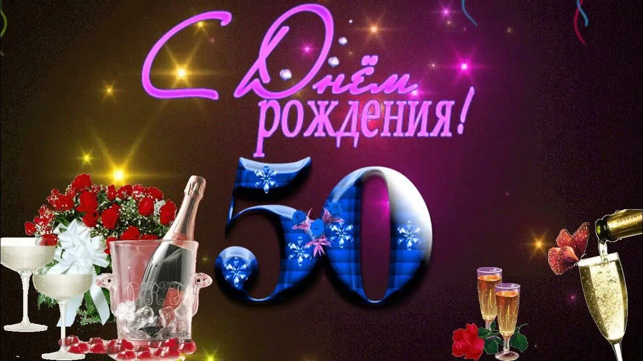 Прикольные картинки с днем 50 летия Бесплатно Футаж с 50- летием - YouTube