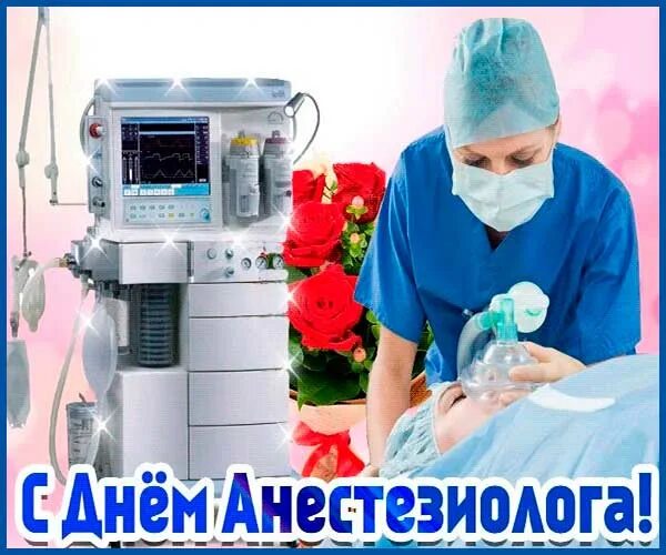 Прикольные картинки с днем анестезиолога Когда день анестезиолога CoffMachines.ru