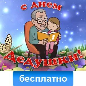 Прикольные картинки с днем дедушки открытки поздравления в Viber