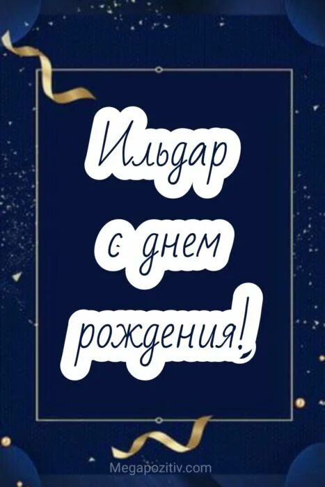 Прикольные картинки с днем ильдар С днем рождения Ильдар ⋆ красивые поздравления и картинки