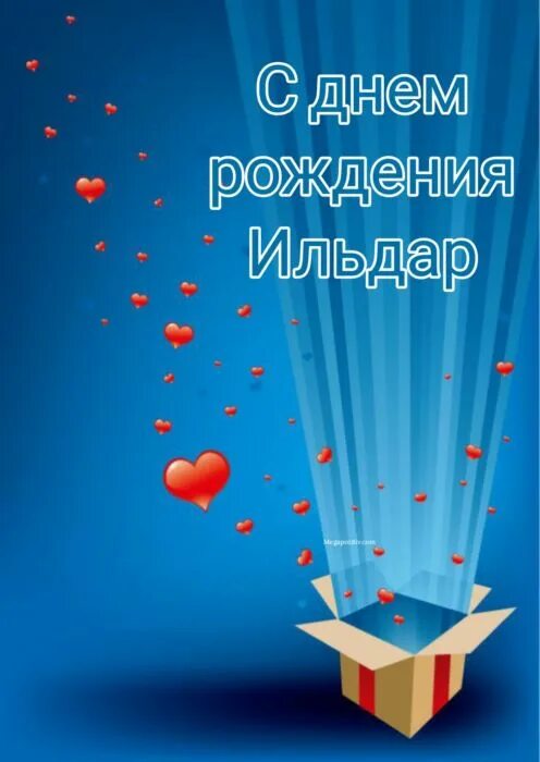 Прикольные картинки с днем ильдар С днем рождения ильдар: найдено 88 изображений