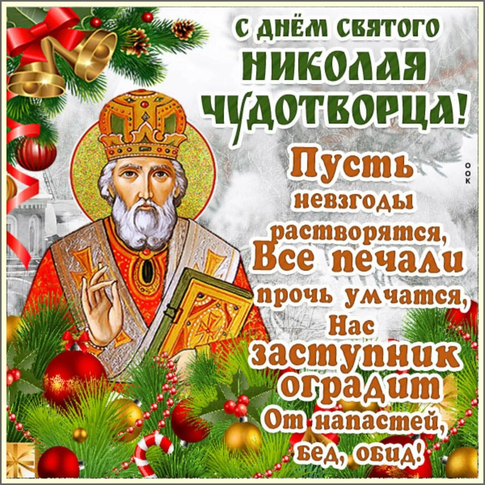 Прикольные картинки с днем николая Картинки 19 декабря день: найдено 87 изображений