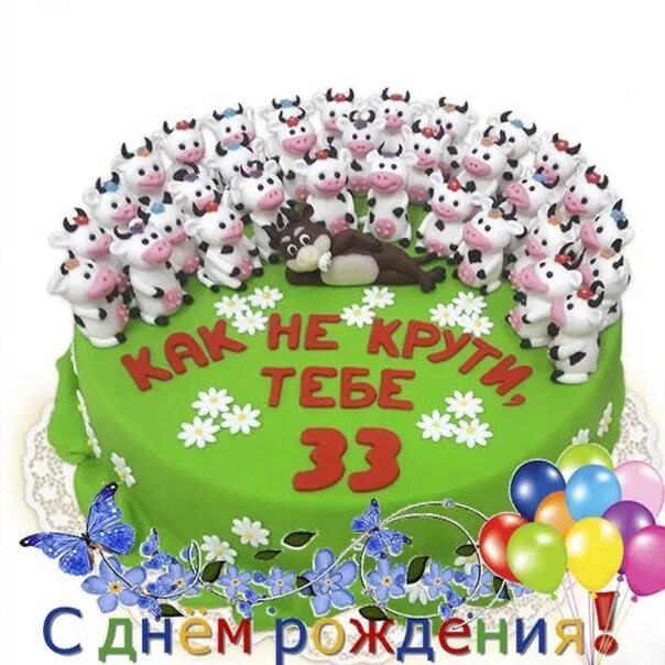 Прикольные картинки с днем рождения 33 Козину Сереже сегодня 33 года! С Днем рождения! 2023 ГБУ СО ЯО КПНИ ВКонтакте