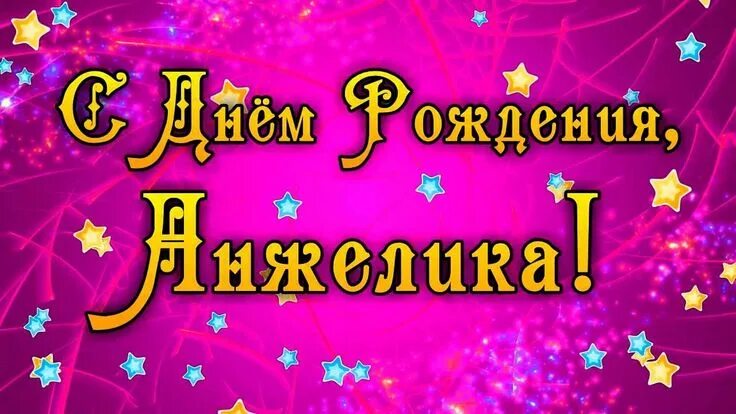 Прикольные картинки с днем рождения анжелы Смешные картинки поздравления "С Днем Рождения, Анжелика" (24 фото) Neon signs, 