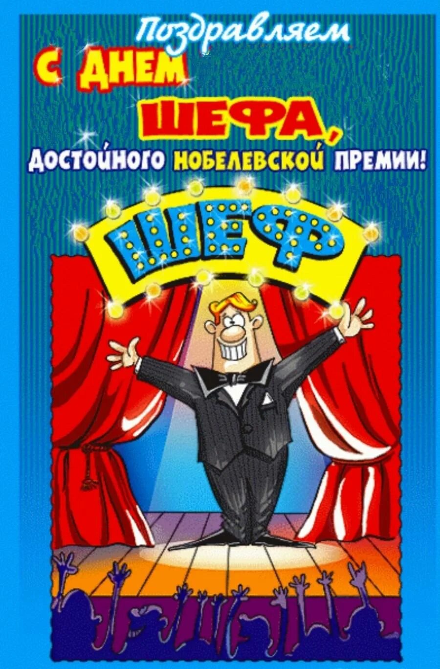 Прикольные картинки с днем рождения директору День Шефа 2024: картинки и открытки 81 шт.