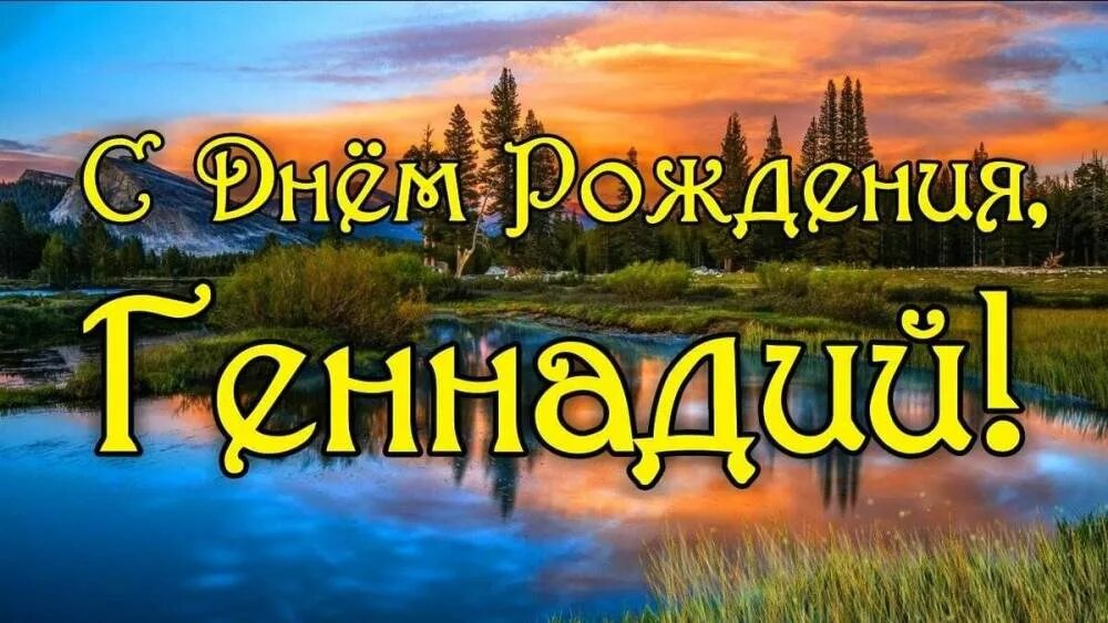 Прикольные картинки с днем рождения геннадию Мерседес МЛ клуб