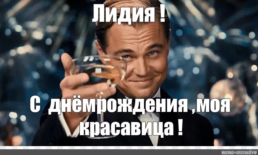 Прикольные картинки с днем рождения лиде Meme: "Лидия ! С днём рождения , моя красавица !" - All Templates - Meme-arsenal