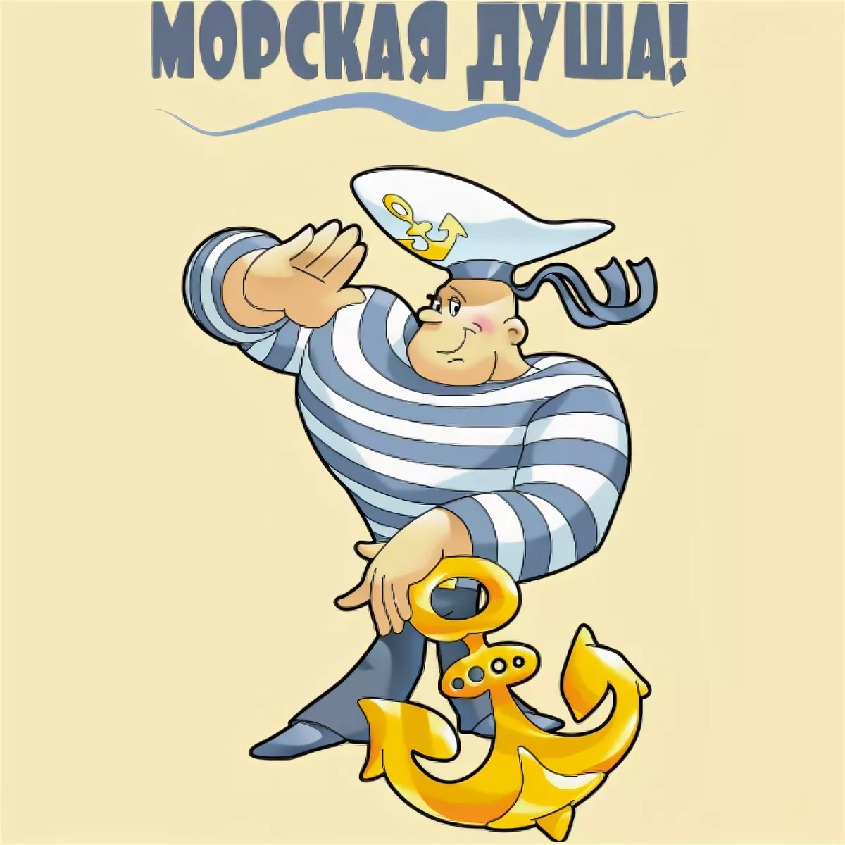 Прикольные картинки с днем рождения моряка Postcards from February 23 to the sailor - congratulations - Gorodprizrak