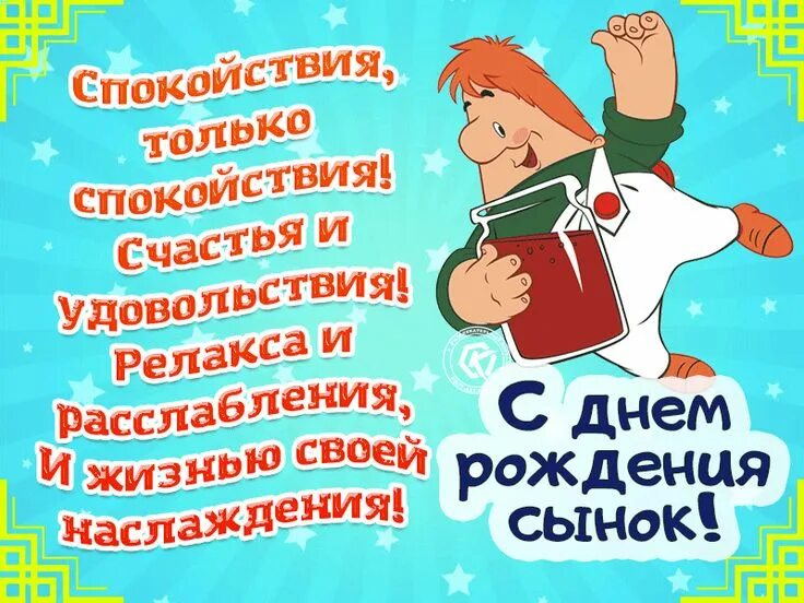 Прикольные картинки с днем рождения сынуля Прикольное поздравление сыну с днем рождения от родителей, открытка с Карлсоном 