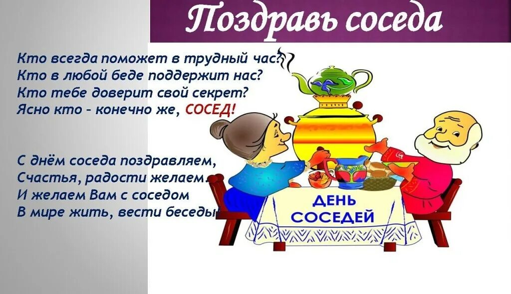 Прикольные картинки с днем соседей УК Долина 28 Мая "Международный день соседей"!