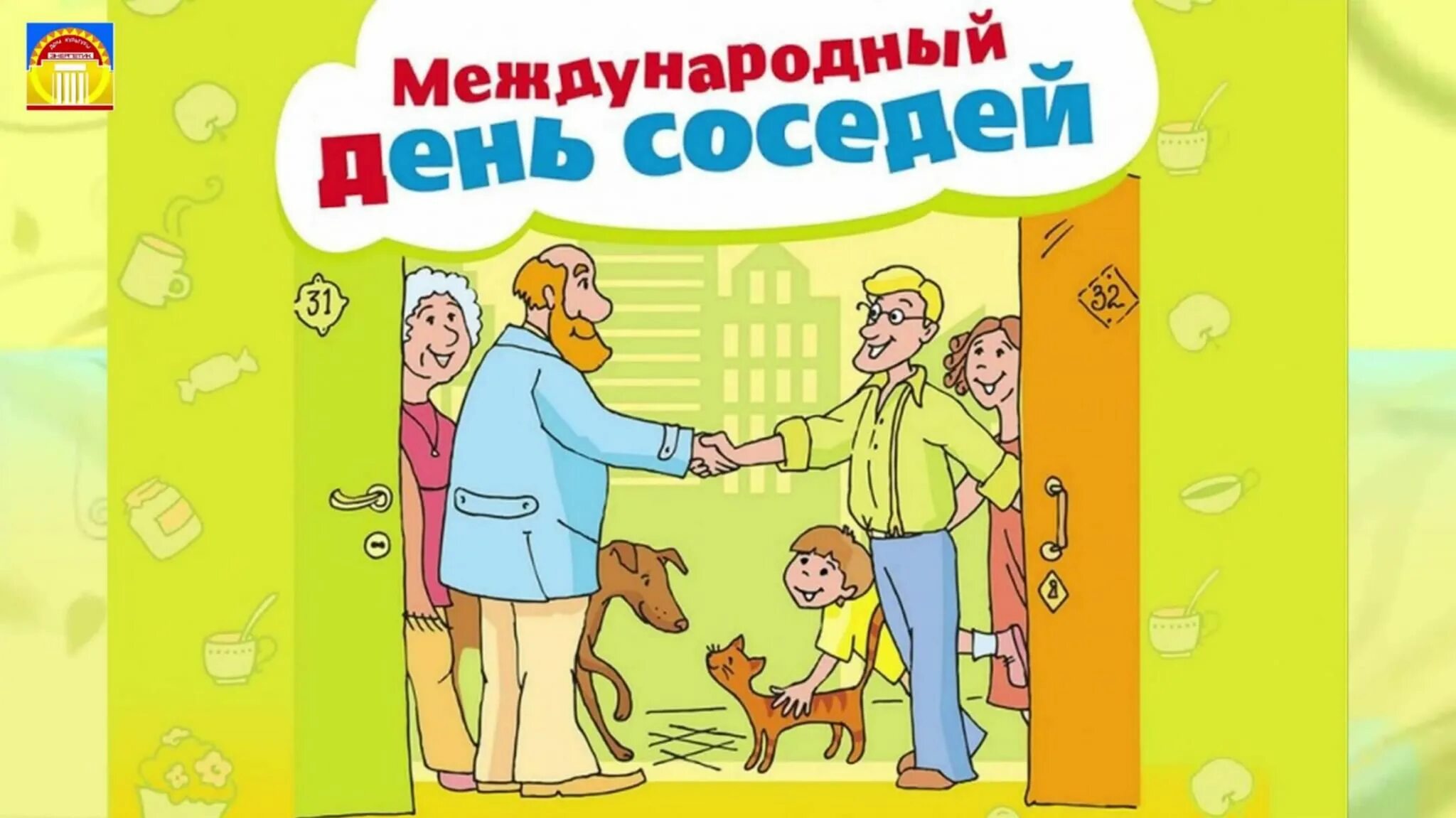 Прикольные картинки с днем соседей День соседей. 2021, Бураевский район - дата и место проведения, программа меропр