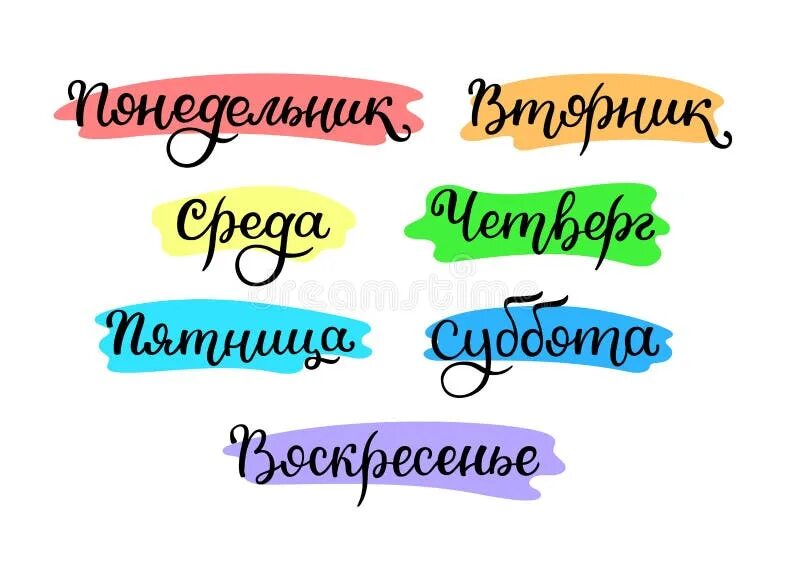 Прикольные картинки с днями неделями Lettering in Russian, Days of the Week - Monday, Tuesday, Wednesday, Thursday, F