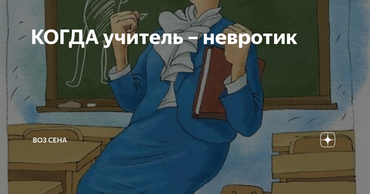 Прикольные картинки с добрым утром учительницы КОГДА учитель - невротик Воз сена Дзен